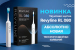 Новинка! Звуковая щетка Revyline RL080 Новинка! Звуковая щетка Revyline RL080